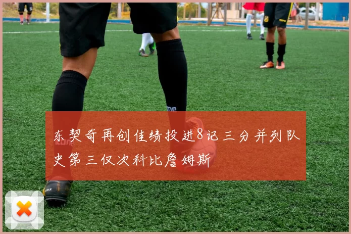 东契奇再创佳绩投进8记三分并列队史第三仅次科比詹姆斯