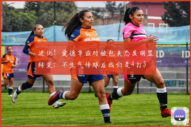 进化！爱德华兹对被包夹态度明显转变：不生气传球后我们是4打3