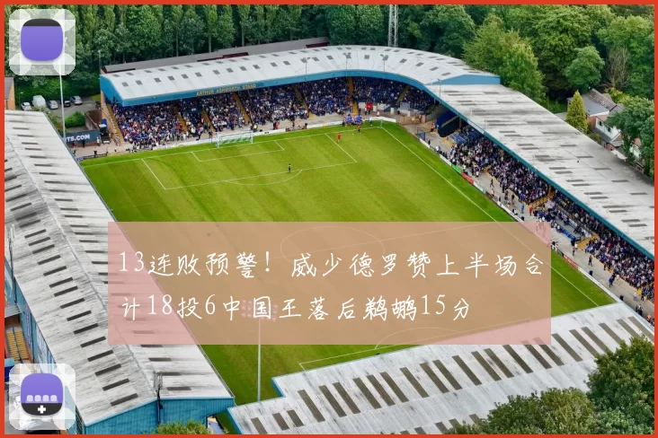 13连败预警！威少德罗赞上半场合计18投6中国王落后鹈鹕15分