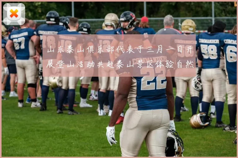 山东泰山俱乐部代表于三月一日开展登山活动共赴泰山景区体验自然之美
