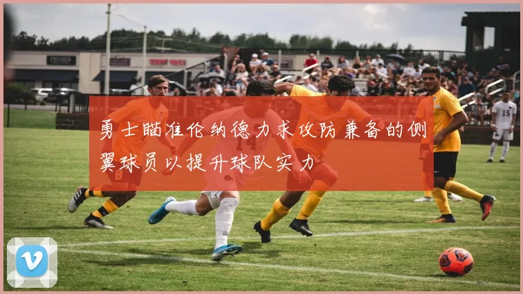 勇士瞄准伦纳德力求攻防兼备的侧翼球员以提升球队实力