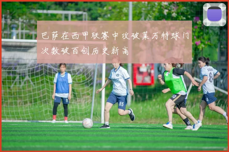 巴萨在西甲联赛中攻破莱万特球门次数破百创历史新高