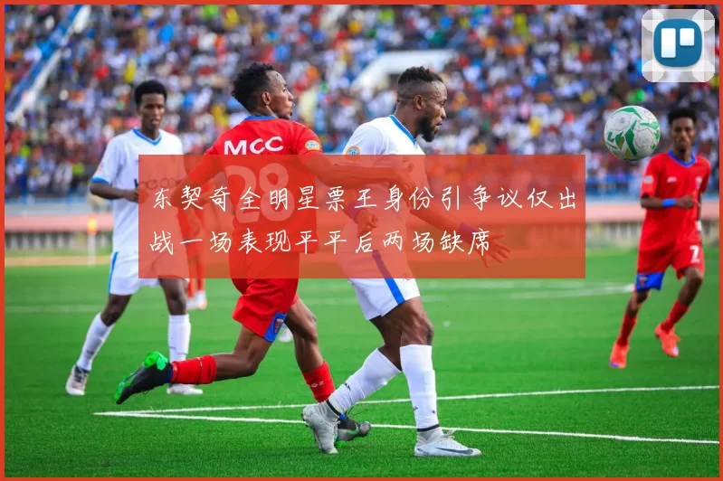 东契奇全明星票王身份引争议仅出战一场表现平平后两场缺席